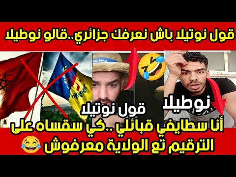 مغربي لعبها جزائري وماكيست كشفو الجزائري بنوطيلا ههخخخه