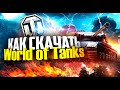 Как скачать World of Tanks на компьютер 🖥️ / Как запустить ворлд оф танкс