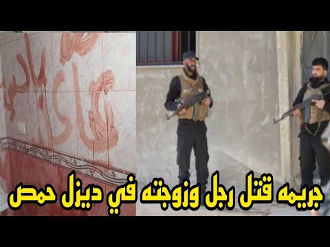 Details Of The Murder Of A Man And His Wife In Zaydal Homs Syria Tensions Rise Security Force
