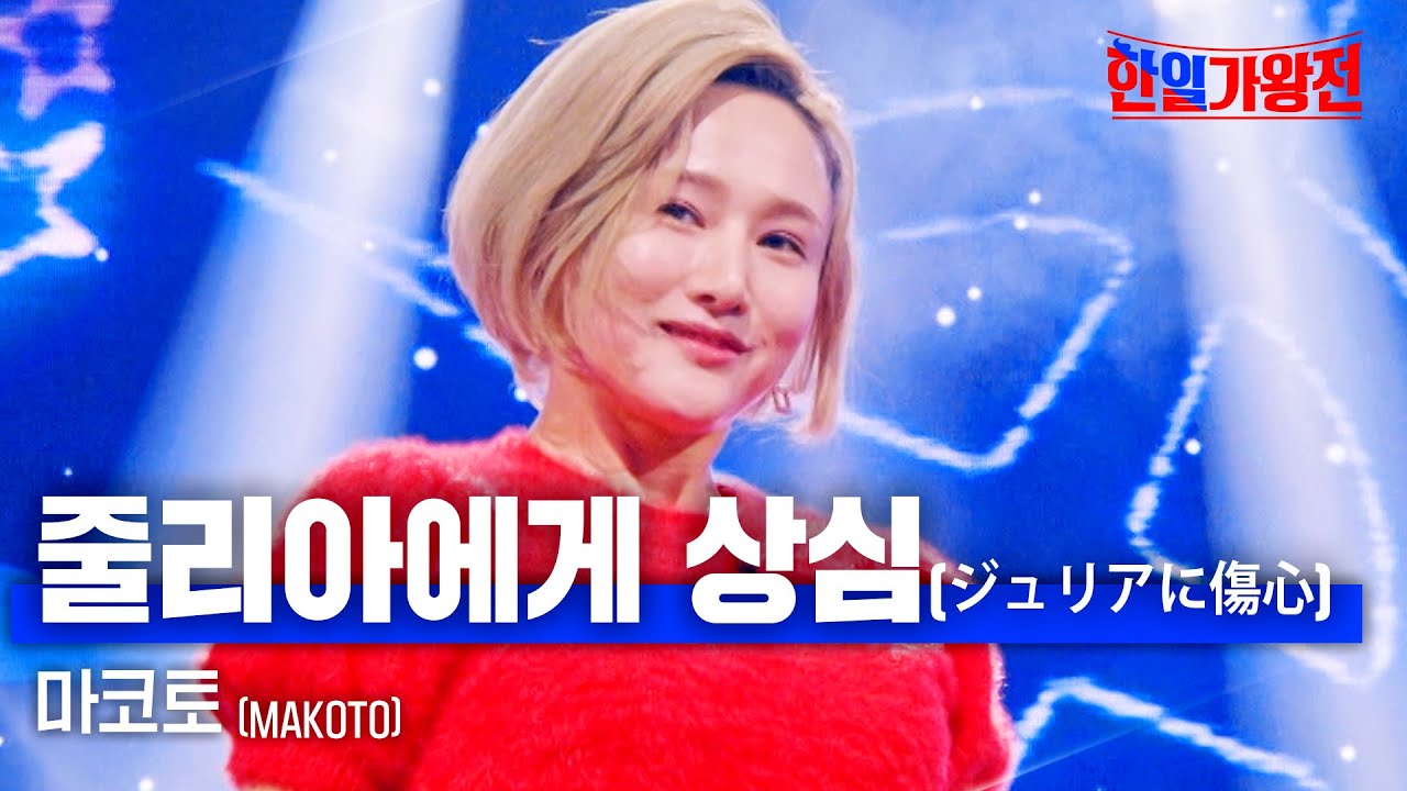 마코토(MAKOTO) - 줄리아에게 상심(ジュリアに傷心)|한일가왕전 5회 마코토(MAKOTO) - 줄리아에게 상심(ジュリアに傷心)|한일가왕전 5회