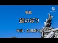 鯉のぼり