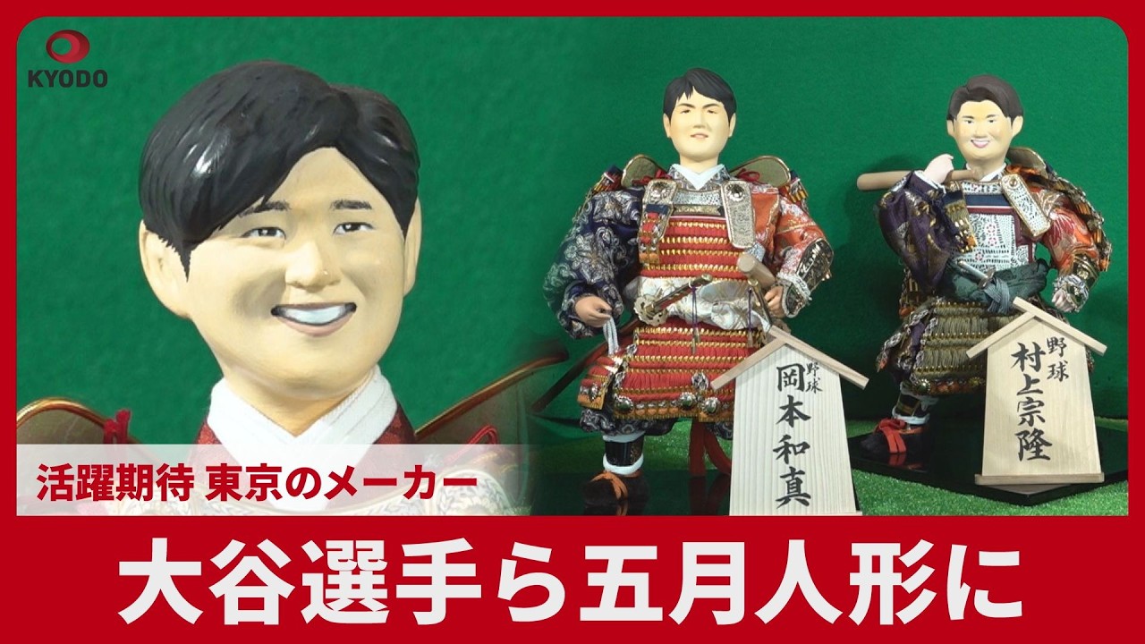 大谷選手ら五月人形に 活躍期待、東京のメーカー - YouTube