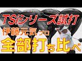 タイトリスト TSi１・TSi２・TSi３・TSi４ドライバーを伊藤元気プロが試打検証！4兄弟の個性を探る！【エンタメ＆ギアレポ】
