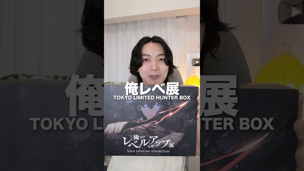 『俺だけレベルアップな件』東京限定BOXの開封の儀!!#PR #俺レベ展TOKYOLIMITEDBOX #俺だけレベルアップな件 #俺レベ東京展 #ハンター体験