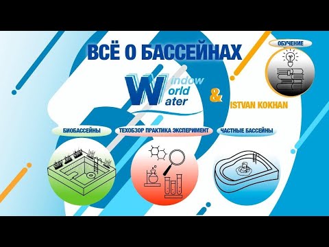 Строительство бассейнов, аквапарков. О компании Окно в Водный Мир.
