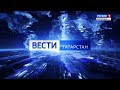 Вести - Татарстан (03.01.2022)