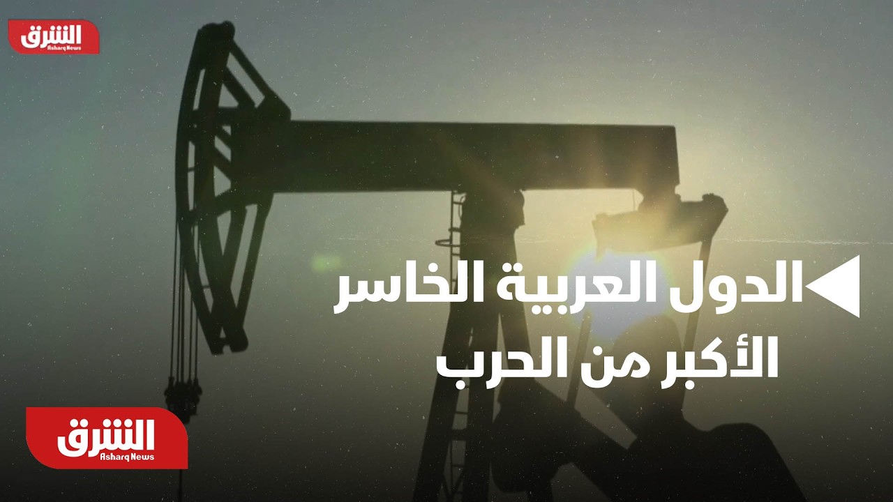 الدول العربية الخاسر الأكبر من الحرب على إيران بسبب ارتفاع بعض السلع - أخبار الشرق