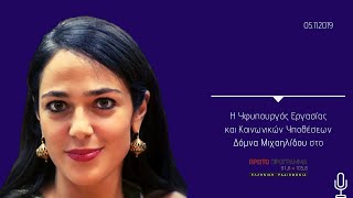 Η Δόμνα Μιχαηλίδου στο Πρώτο Πρόγραμμα της ΕΡΤ στα "Αναμενόμενα και μη" στις 05/11/2019