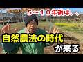 【太陽の時代！】５〜１０年後には、自然農法が最もラクに「野菜が育つ」理由とは？
