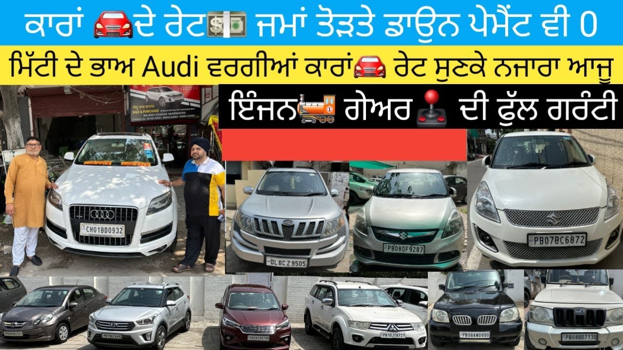0 ਡਾਉਨ ਪੇਮੈਂਟ💵ਸਾਰਾ ਲੋਨ💰ਹੋਜੂ 🚘ਕਾਰਾਂ ਹੋਲਸੇਲ ਰੇਟਾਂ ਤੇ #secondhandcars #usedcarsforsale 