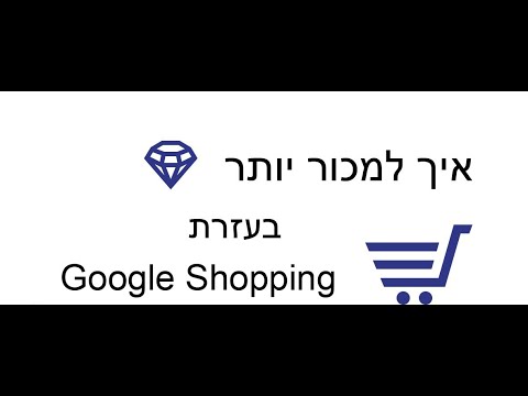 איך למכור יותר יהלומים ותכשיטים בעזרת Google Shopping