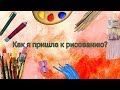 Как я начала рисовать?