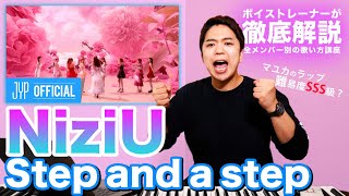 【歌い方】Step and a step / NiziU【メンバーの歌声を徹底解説】