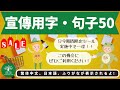 L21｜宣傳用字・句子50｜宣伝用語50｜日本人森〜Japanese Life〜