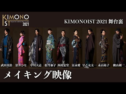 【キモノイスト2021】授賞式の舞台裏メイキングver.｜キモノをミライヘ！そして世界へ
