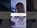【和訳】Lil durk Disses Tyga 🧐 #musicmedia #hiphop #lildurk