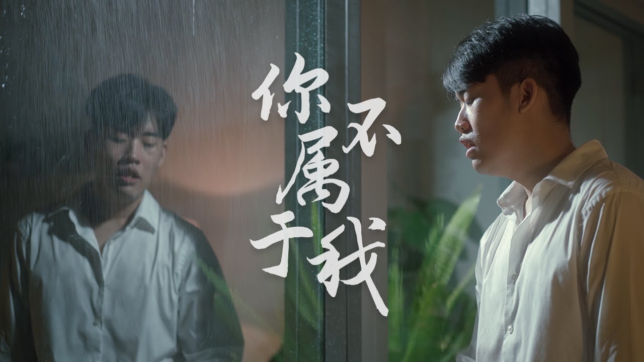 《你不属于我 You Don't Belong To Me》Cover by Xiang