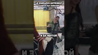 Сравнить нельзя,ведь уникальна я❕ #kpop #leserrafim #dance #fumi #kaori #anya #hwang #nayeon