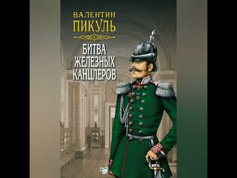 Обзор Романа Битва Железных Канцлеров Автор Валентин Пикуль