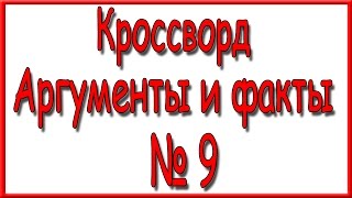 Ответы на кроссворд АиФ номер 9 за 2017 год. Ответы на кроссворд АиФ номер 9 за 2017 год.