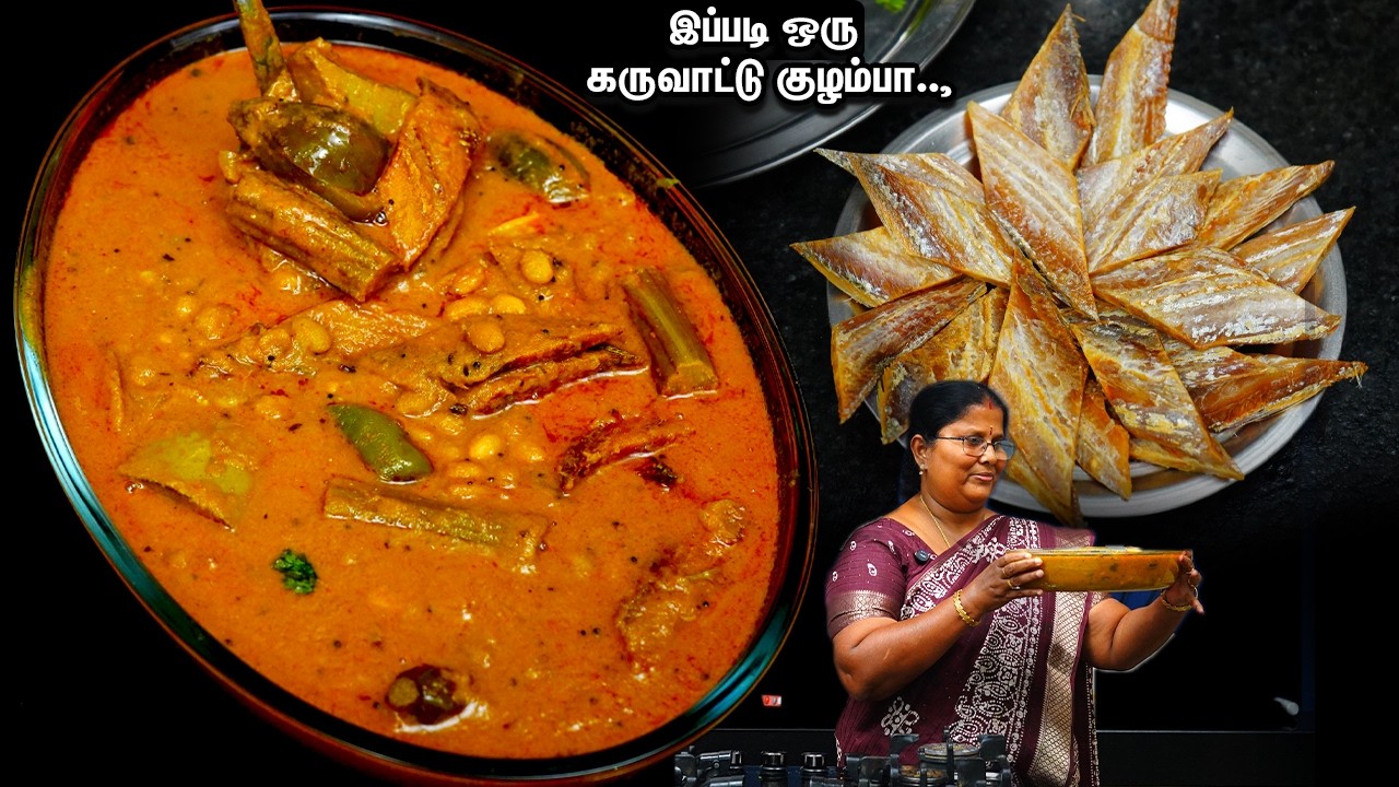 தெருவே மணக்கும் கருவாட்டு குழம்பு💕👌பிடிக்காதவங்களும் விரும்பி சாப்பிடுவாங்க | karuvattu kuzhambu