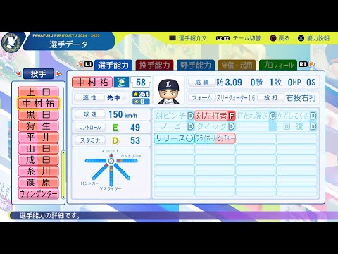 【パワプロ2025選手名鑑/NPB25Stats】西武 58 中村祐太選手 LIONS Yuta Nakamura