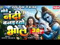 मोहे नंदी बनाइयो भोले लिरिक्स | Mohe Nandi Banayo Bhole Lyrics