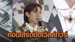 'แบมแบม' เตรียมระเบิดความมันส์! คอนเสิร์ตปิดเวิลด์ทัวร์ที่ราชมังฯ พร้อมเปิดตัวแขกรับเชิญสุดพิเศษ