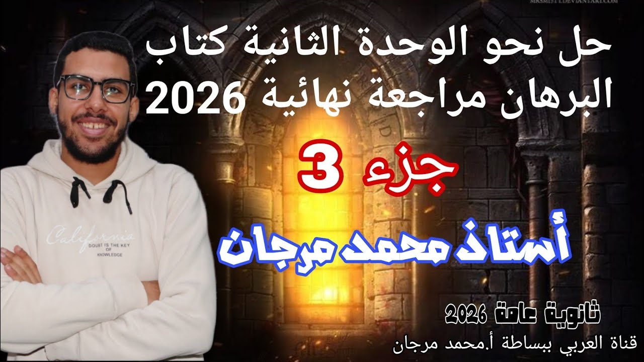 مراجعة الكنز،حل كتاب البرهان المراجعة النهائية ثانوية عامة 2026، الوحدة الثانية ج3 -أستاذ محمد مرجان