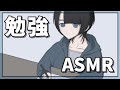 【作業ASMR】隣で勉強してるよ