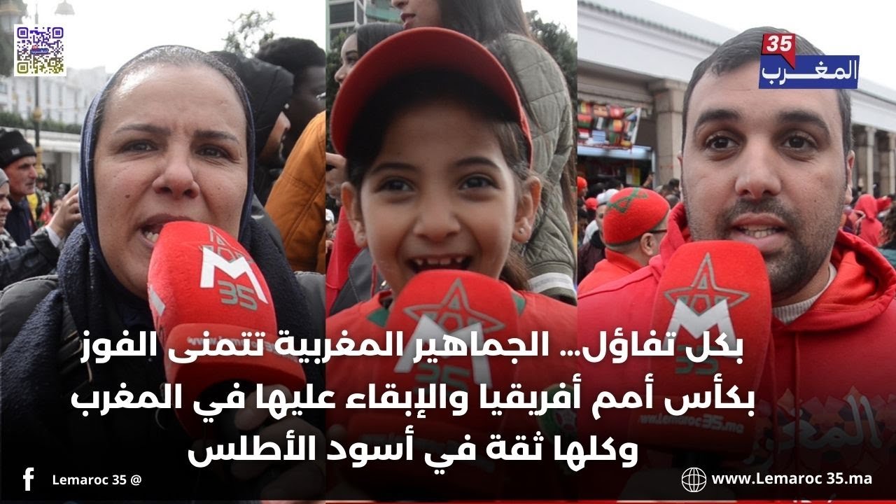 الجماهير المغربية تتمنى الفوز بكأس أمم أفريقيا والإبقاء عليها في المغرب وكلها ثقة في أسود الأطلس