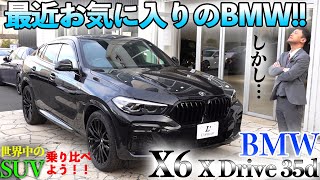 【メインチャンネルで高得点続出のBMW!!しかし…??】世界中のSUVを乗り比べよう!!  BMW X6 xDrive 35d 編