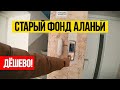 2+1 за 2,6 млн рублей!! (СТАРЫЙ ФОНД) / Недвижимость Алании Махмутлар