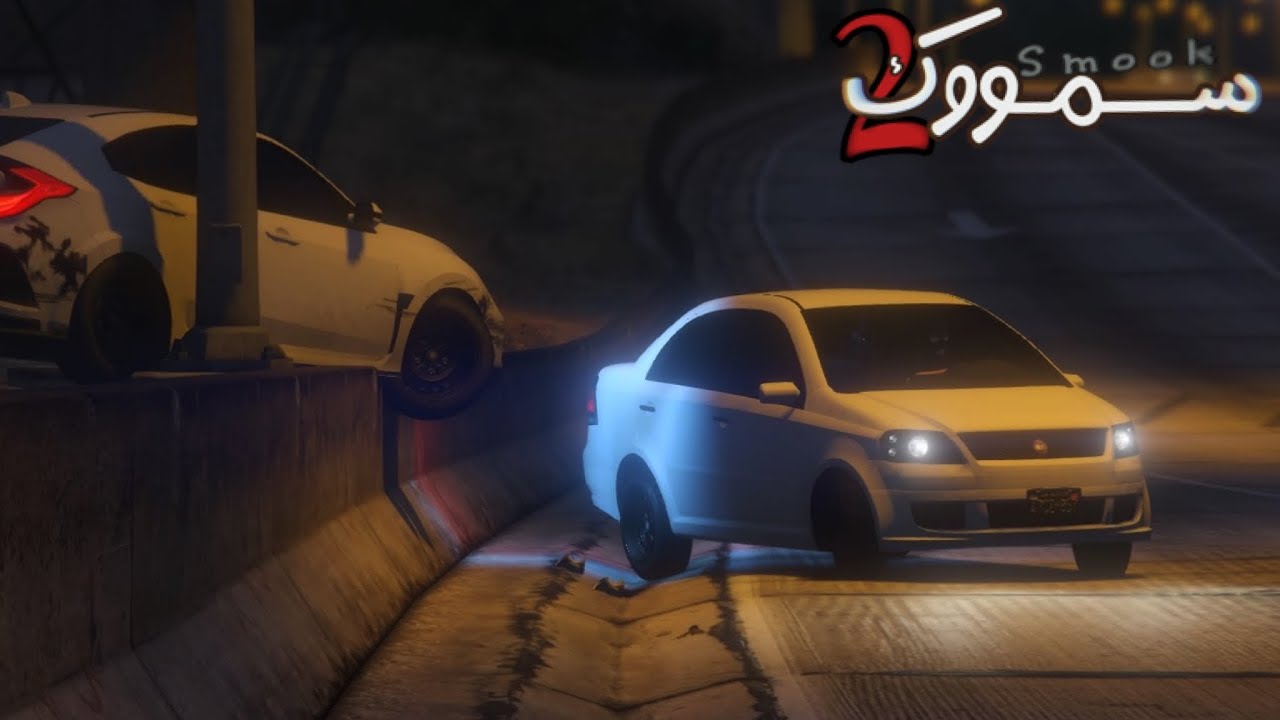 شريط سمووك 2 (الجزء الثاني والاخير) هجولة قراند