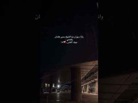 إلى متى تعصي وكم تتمردوأقبح من قبيحك أنك تتعمد يا رديء العزم يا سيء المقصد / الشيخ سمير مصطفى مبكي😭😭