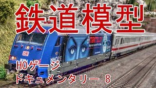 鉄道模型 HOゲージ ドキュメンタリー 8