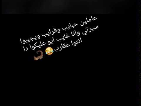 عاملين حبايب وقرايب ويجيبو سيرتى وانا غايب