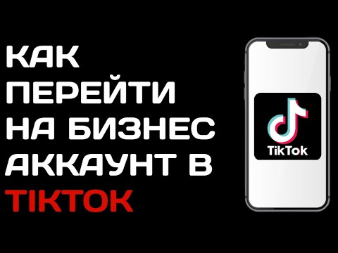 Как перейти на бизнес аккаунт в Тик токе / Как включить бизнес аккаунт в tik tok