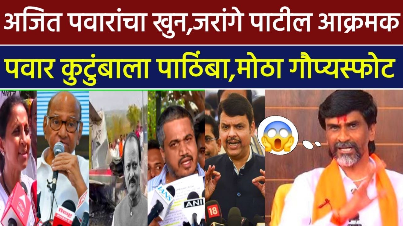 अजित पवारांचा खुन जरांगे पाटील आक्रमक पवारांना पाठिंबा! Manoj jarange on Ajit Pawar NCP Congress