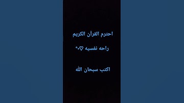 احترم القرآن الكريم #تلاوة_خاشعة ياسر الدوسري #اكسبلور #شاشه سوداء #راحة_نفسية
