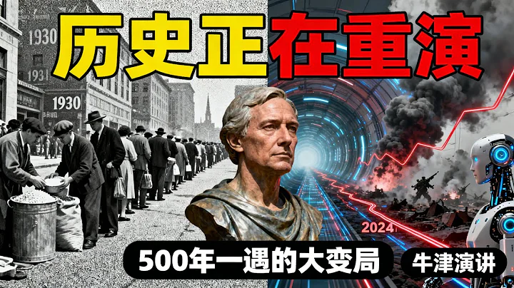 “投资界乔布斯”牛津演讲：我们正在经历500年来最危险的时刻！历史正在重演...