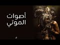 هل للموتى أصوات داخل المقابر يوم مرعب لسماع اصوات الموتى