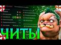 Падж с Читами показал свой Длинный Крюк! Амбрелла Дота 2