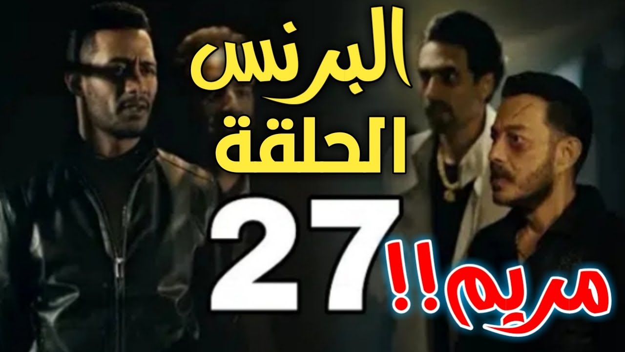 توقعات مسلسل البرنس الحلقة 27 مريم في حضن رضوان البرنس ولا مع فتحي؟!!