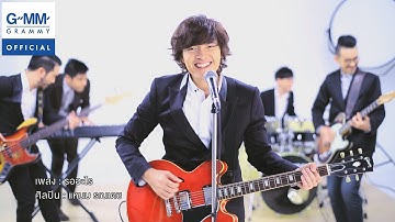 รออะไร - แหนม รณเดช【OFFICIAL MV】