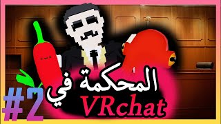 افضل محامي في لعبة في ار شات ??|| الجزء الثاني || vrchat