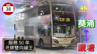 特備節目: 【 我最喜愛的巴士路線選舉 2025 】 (葵青區篇) 九巴 38 葵盛(東) ↔ 平田 KMB 38 KWAI SHING (EAST) to PING TIN (4K VIDEO)