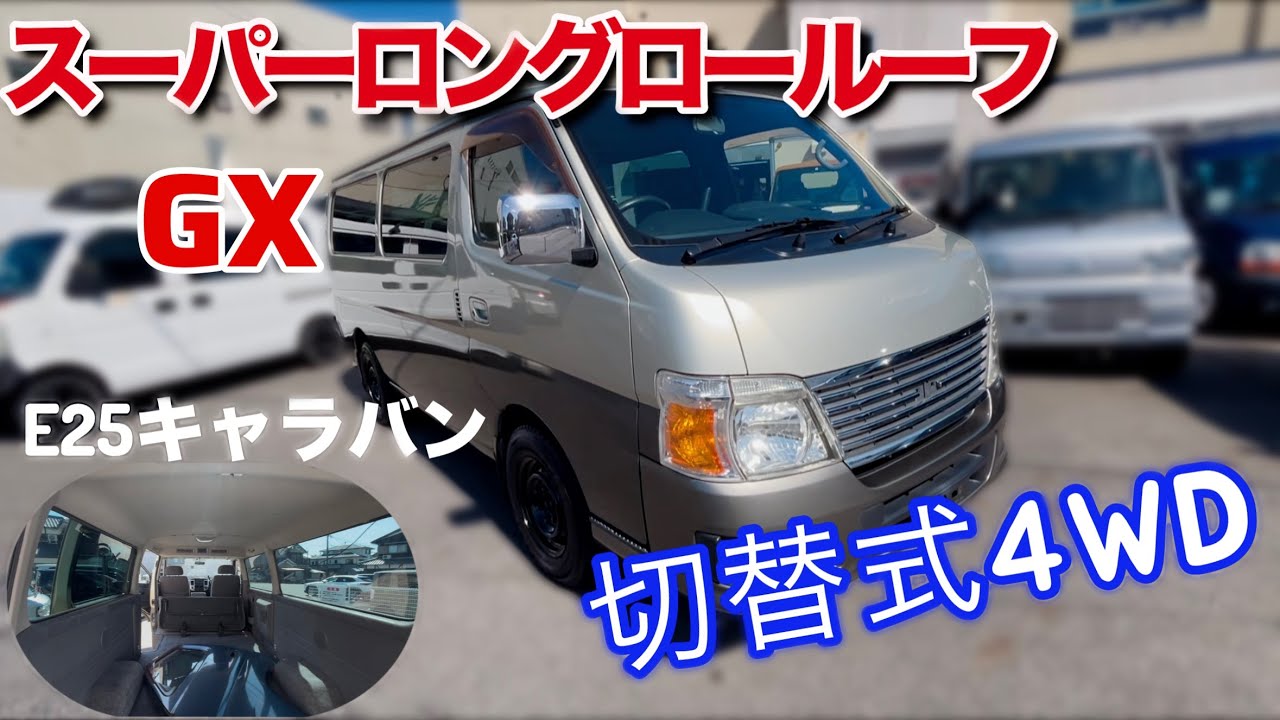 E25キャラバン】【スーパーロングロールーフ】グレードGX 切替式4WD