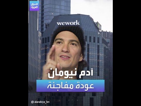 الأسواق العربية آدم نيومان عودة مفاجئة