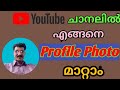 How To Change Profile Picture On YouTube Malayalam Video#MKChoice